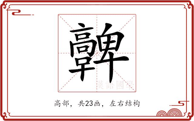 𩫪的部首图片