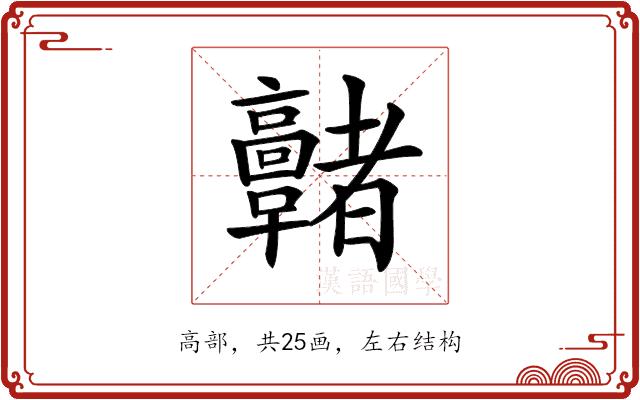 𩫭的部首图片