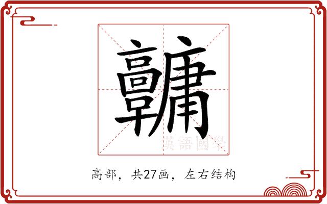 𩫱的部首图片