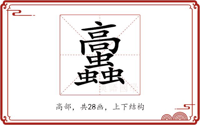 𩫲的部首图片