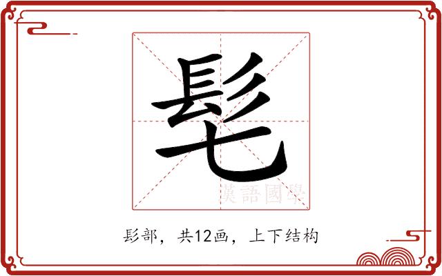 𩫷的部首图片