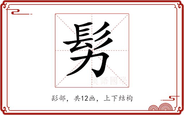 𩫸的部首图片