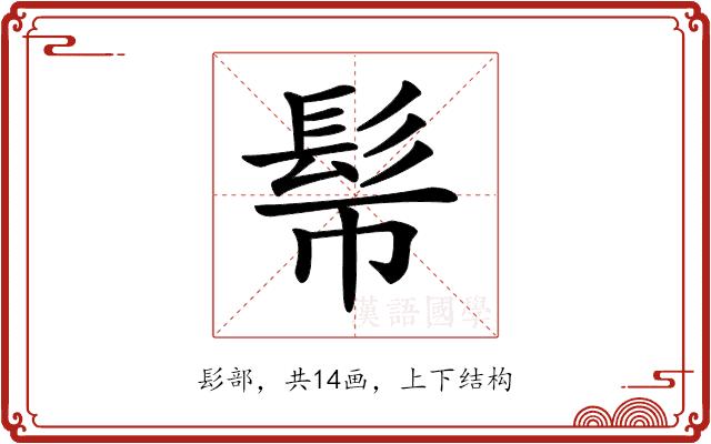 𩫿的部首图片