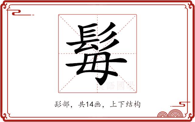 𩬍的部首图片