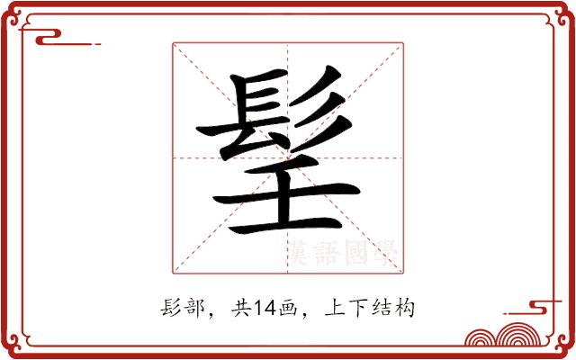 𩬎的部首图片