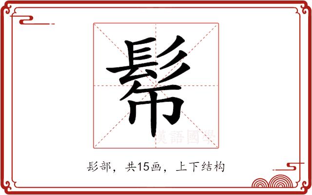 𩬓的部首图片