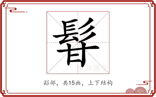 𩬚的部首图片