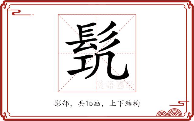 𩬛的部首