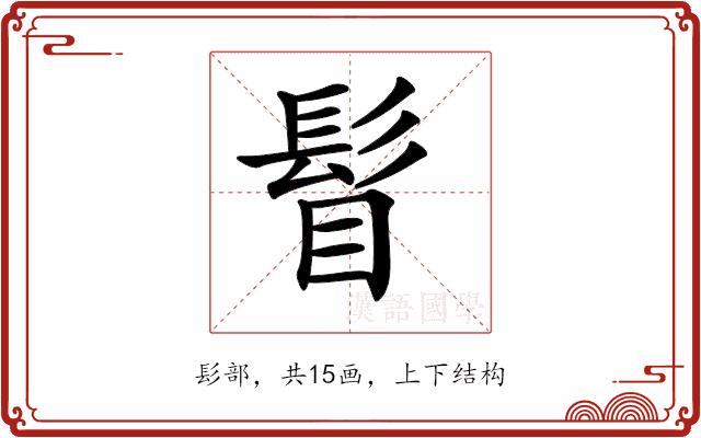 𩬞的部首图片