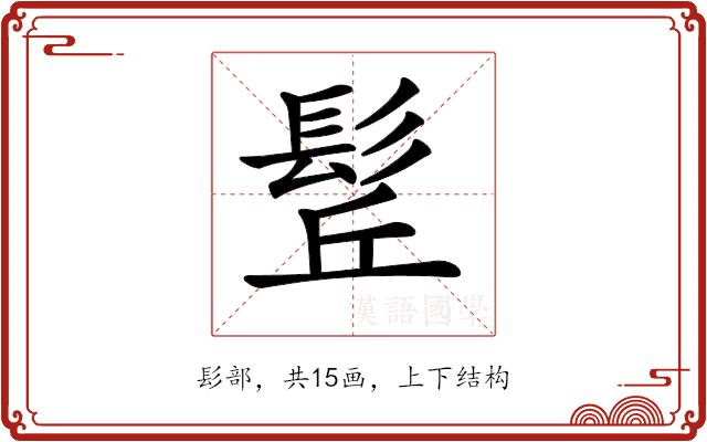 𩬡的部首图片