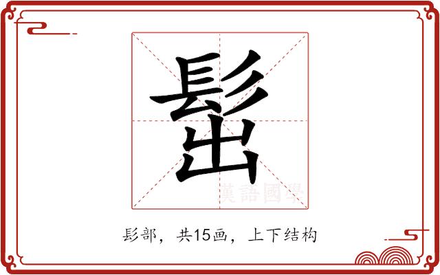 𩬢的部首图片