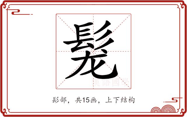 𩬤的部首图片