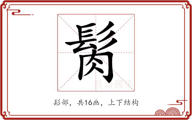 𩬳的部首图片