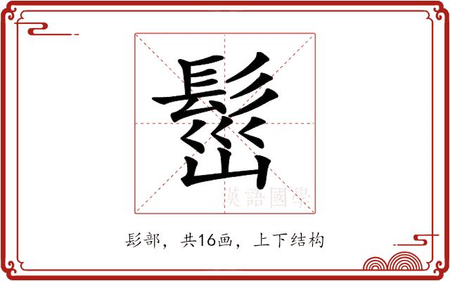 𩬷的部首图片