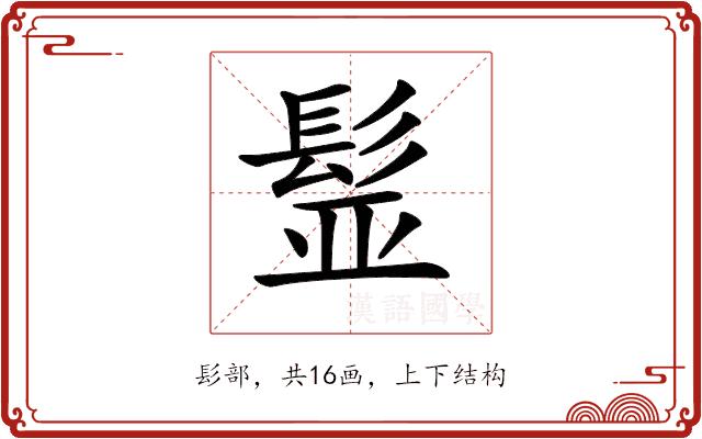 𩬾的部首图片