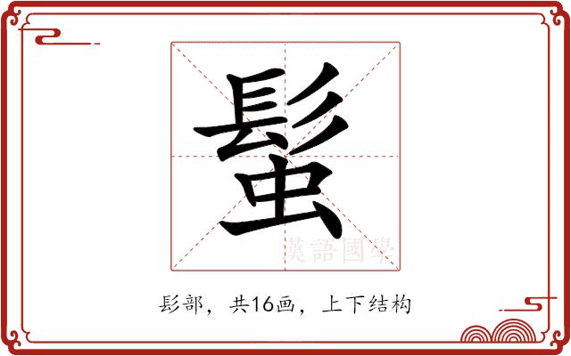 𩭃的部首图片