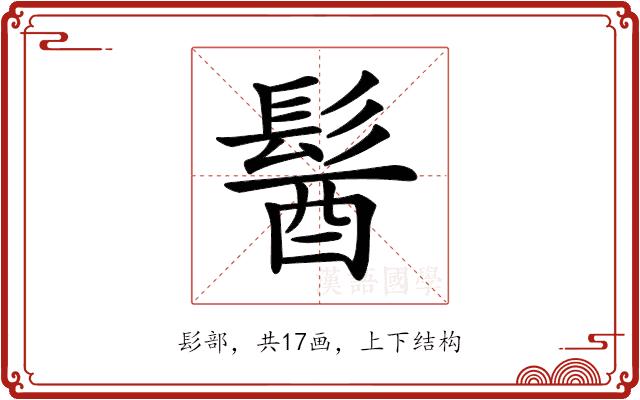 𩭓的部首图片