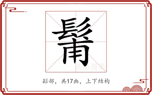 𩭗的部首图片