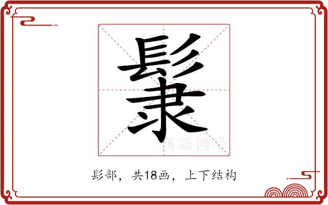 𩭞的部首图片