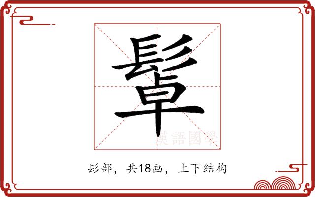 𩭟的部首图片