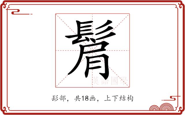 𩭠的部首图片