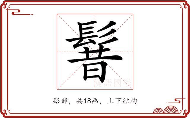 𩭡的部首图片