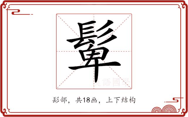 𩭧的部首图片