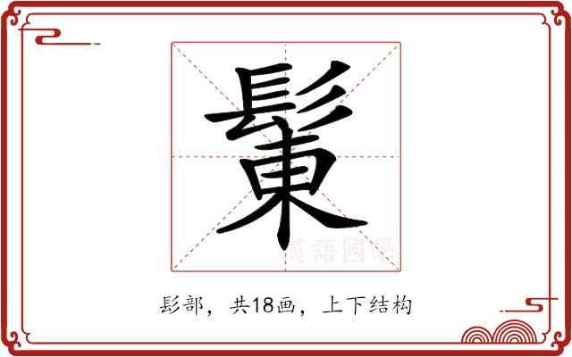 𩭩的部首图片