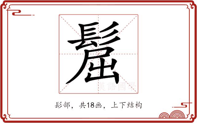 𩭪的部首图片