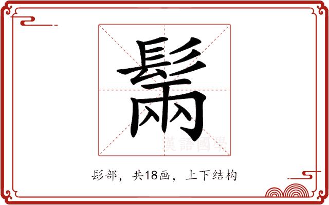 𩭫的部首图片