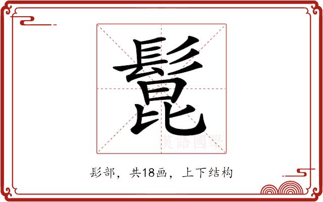 𩭭的部首图片