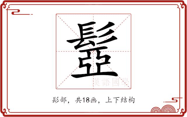 𩭯的部首图片