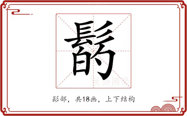 𩭲的部首图片