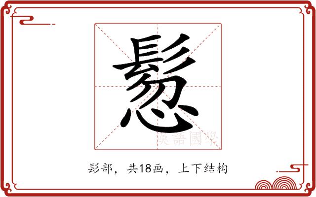 𩭳的部首图片