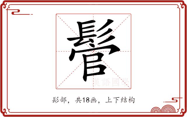 𩭵的部首图片