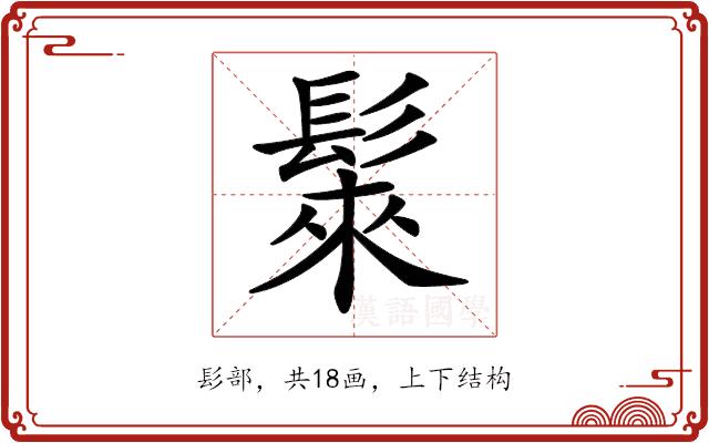 𩭷的部首