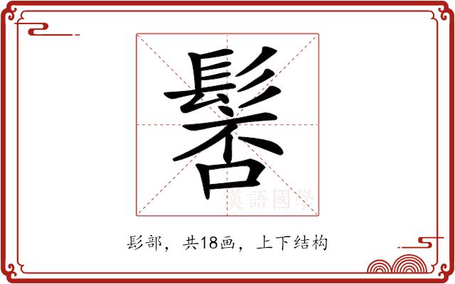 𩭸的部首