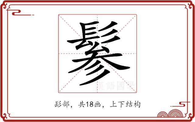 𩭹的部首图片