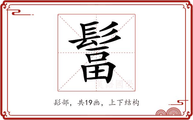 𩭺的部首图片