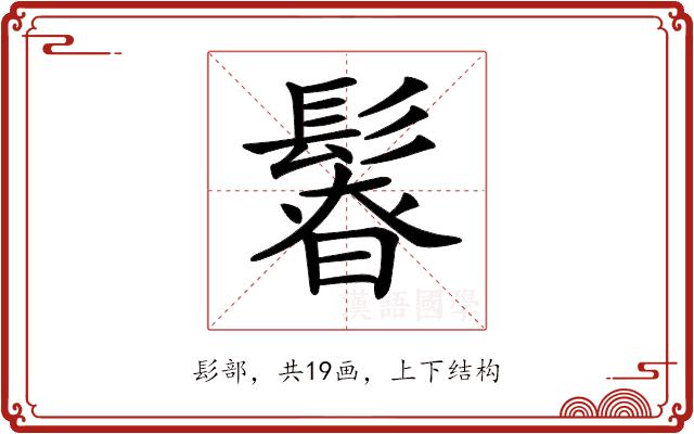 𩭻的部首图片