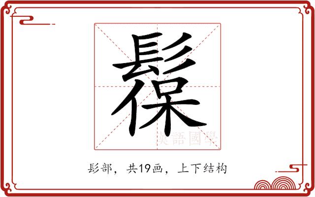 𩭼的部首