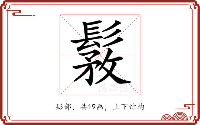 𩭾的部首图片