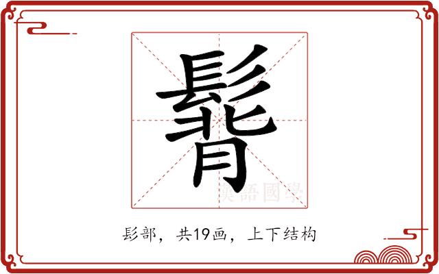 𩭿的部首图片