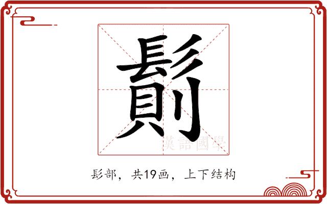 𩮆的部首图片