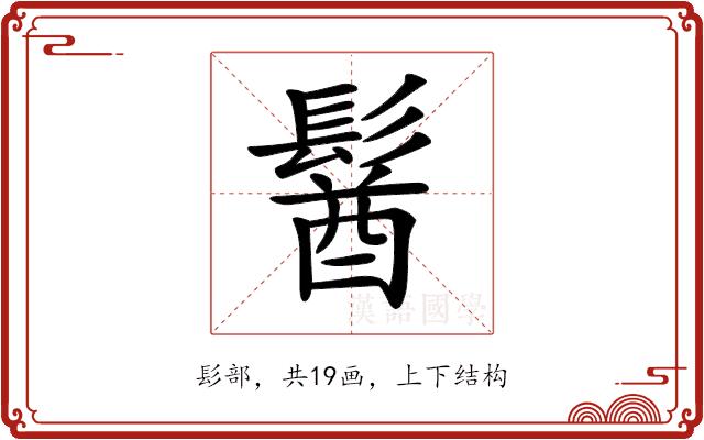 𩮈的部首