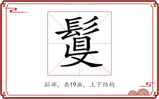 𩮉的部首图片