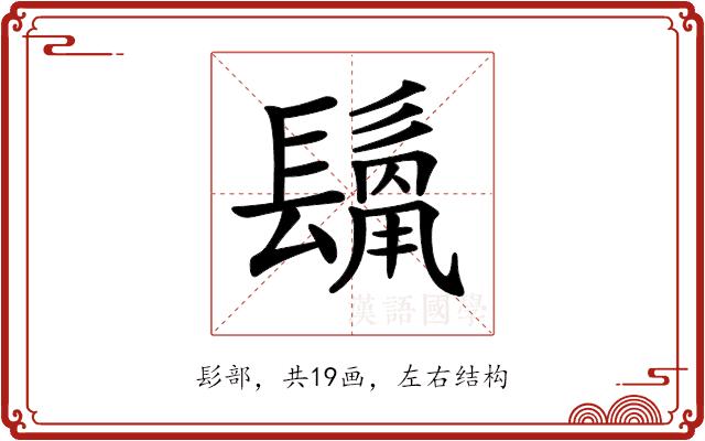 𩮊的部首图片