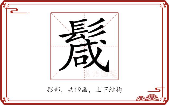 𩮏的部首图片