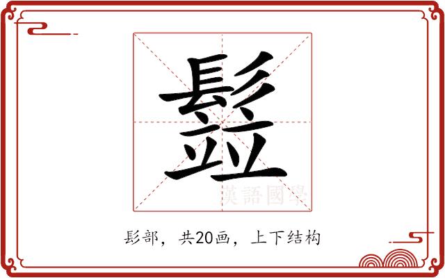 𩮗的部首图片