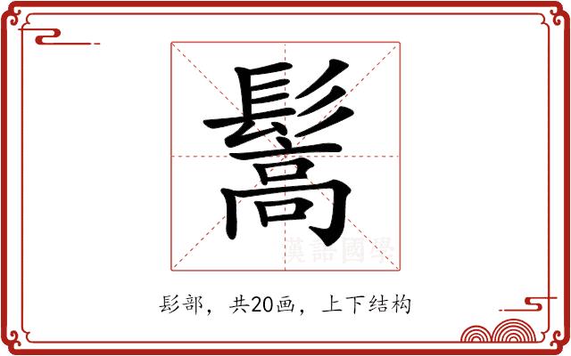 𩮘的部首图片